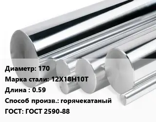 Круг нержавеющий 170 Сталь: 12Х18Н10Т L=0.59 горячекатаный ГОСТ: ГОСТ 2590-88